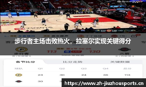 步行者主场击败热火,拉塞尔实现关键得分