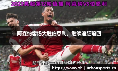 阿森纳客场大胜伯恩利,继续追赶前四