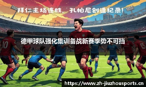 德甲球队强化集训备战新赛季势不可挡