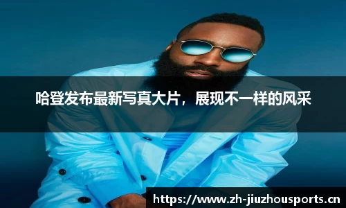 哈登发布最新写真大片,展现不一样的风采