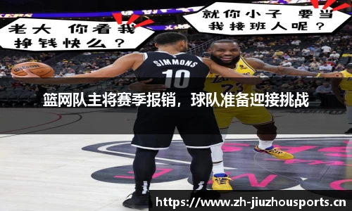 篮网队主将赛季报销,球队准备迎接挑战