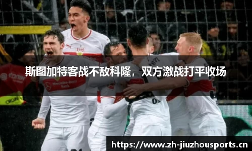 斯图加特客战不敌科隆,双方激战打平收场