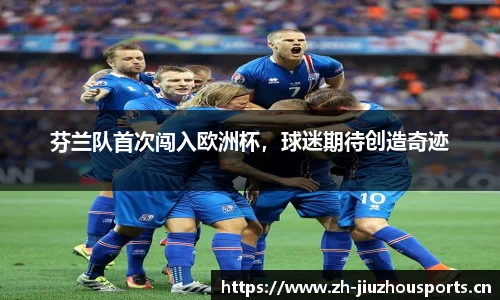 芬兰队首次闯入欧洲杯,球迷期待创造奇迹