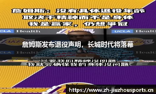 詹姆斯发布退役声明,长城时代将落幕