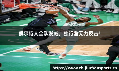 凯尔特人全队发威,独行者无力反击!