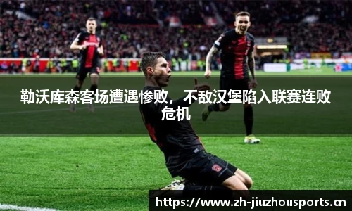勒沃库森客场遭遇惨败,不敌汉堡陷入联赛连败危机