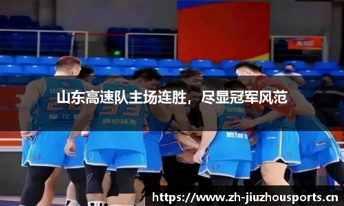 山东高速队主场连胜,尽显冠军风范