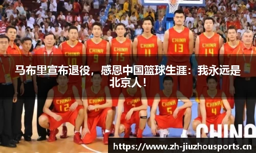 马布里宣布退役,感恩中国篮球生涯:我永远是北京人!