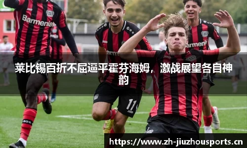 莱比锡百折不屈逼平霍芬海姆,激战展望各自神韵