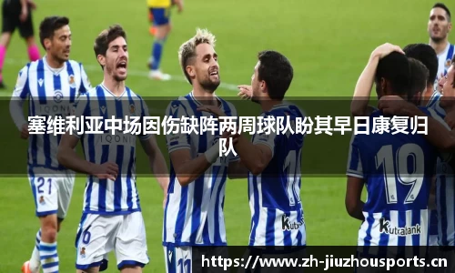 塞维利亚中场因伤缺阵两周球队盼其早日康复归队