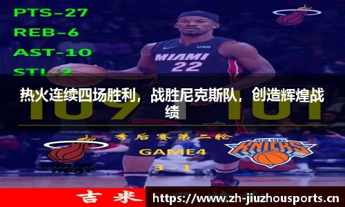 热火连续四场胜利,战胜尼克斯队,创造辉煌战绩