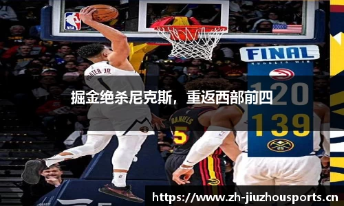 掘金绝杀尼克斯,重返西部前四