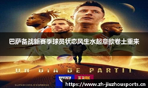 巴萨备战新赛季球员状态风生水起意欲卷土重来