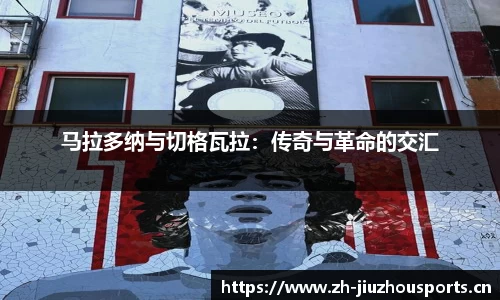 马拉多纳与切格瓦拉:传奇与革命的交汇