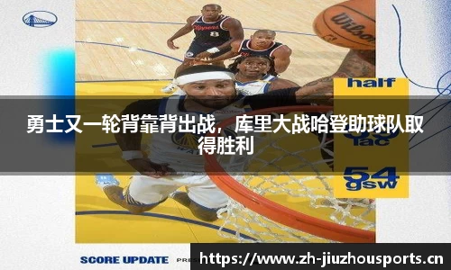 勇士又一轮背靠背出战,库里大战哈登助球队取得胜利