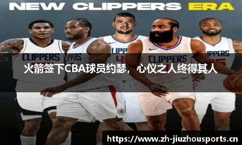 火箭签下CBA球员约瑟,心仪之人终得其人