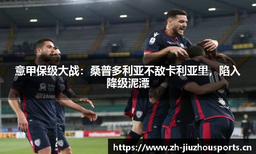 意甲保级大战:桑普多利亚不敌卡利亚里,陷入降级泥潭