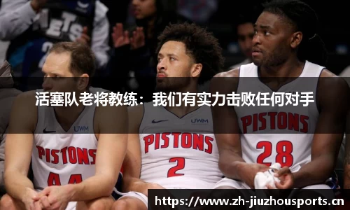 活塞队老将教练:我们有实力击败任何对手