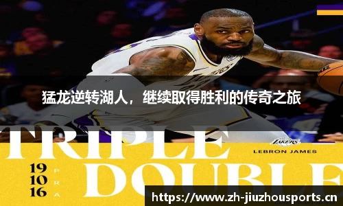 猛龙逆转湖人,继续取得胜利的传奇之旅