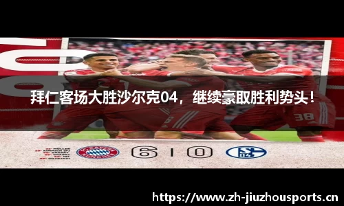 拜仁客场大胜沙尔克04,继续豪取胜利势头!