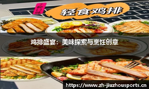 鸡排盛宴:美味探索与烹饪创意