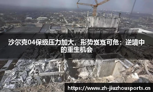 沙尔克04保级压力加大,形势岌岌可危:逆境中的重生机会