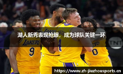 湖人新秀表现抢眼,成为球队关键一环