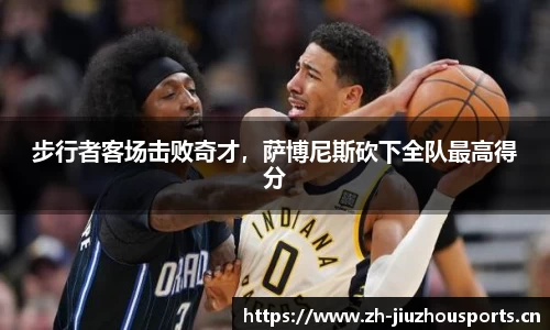 步行者客场击败奇才,萨博尼斯砍下全队最高得分