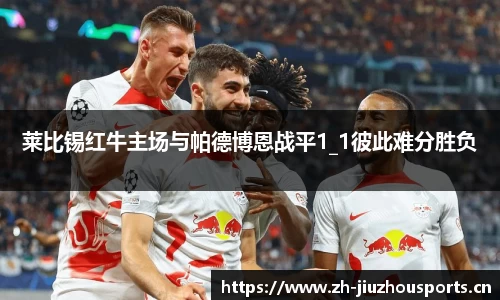 莱比锡红牛主场与帕德博恩战平1_1彼此难分胜负