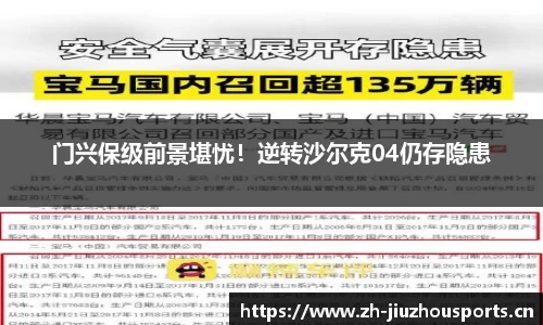 门兴保级前景堪忧!逆转沙尔克04仍存隐患