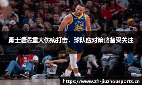 勇士遭遇重大伤病打击,球队应对策略备受关注