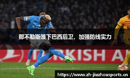 那不勒斯签下巴西后卫,加强防线实力