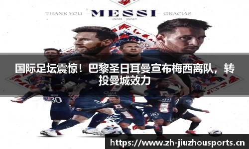 国际足坛震惊!巴黎圣日耳曼宣布梅西离队,转投曼城效力