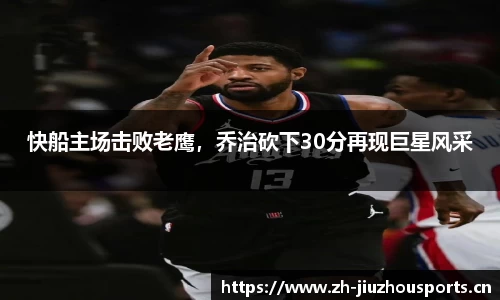 快船主场击败老鹰,乔治砍下30分再现巨星风采