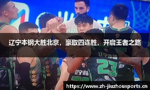 辽宁本钢大胜北京,豪取四连胜,开启王者之路