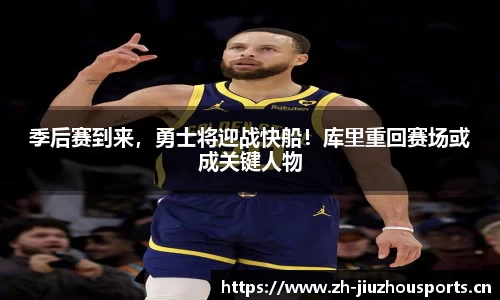 季后赛到来,勇士将迎战快船!库里重回赛场或成关键人物
