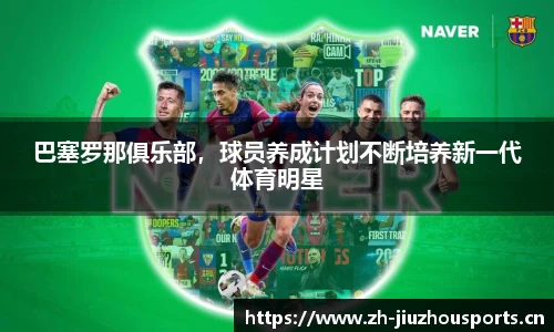 巴塞罗那俱乐部,球员养成计划不断培养新一代体育明星