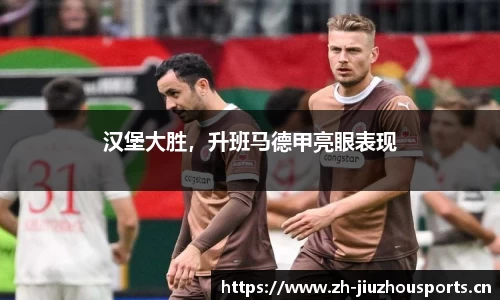 汉堡大胜,升班马德甲亮眼表现