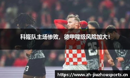 科隆队主场惨败,德甲降级风险加大!