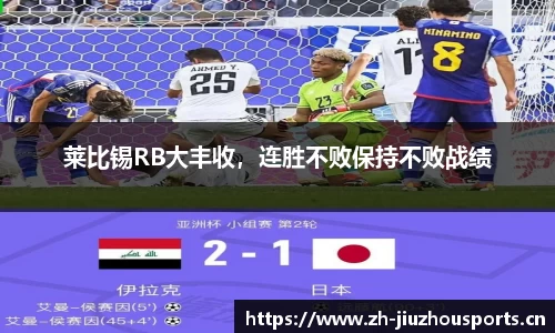莱比锡RB大丰收,连胜不败保持不败战绩