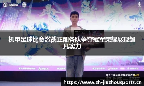 机甲足球比赛激战正酣各队争夺冠军荣耀展现超凡实力