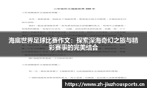 海底世界足球比赛作文:探索深海奇幻之旅与精彩赛事的完美结合