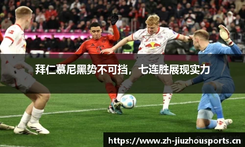 拜仁慕尼黑势不可挡,七连胜展现实力