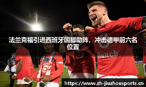 法兰克福引进西班牙国脚助阵,冲击德甲前六名位置