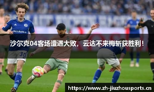 沙尔克04客场遭遇大败,云达不来梅斩获胜利!