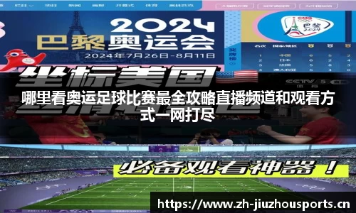 哪里看奥运足球比赛最全攻略直播频道和观看方式一网打尽