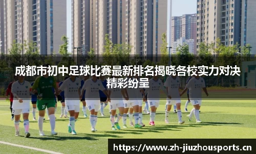 成都市初中足球比赛最新排名揭晓各校实力对决精彩纷呈