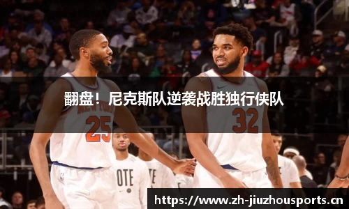翻盘!尼克斯队逆袭战胜独行侠队