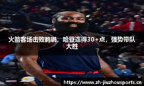 火箭客场击败鹈鹕,哈登连得30+点,强势带队大胜