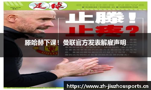 滕哈赫下课!曼联官方发表解雇声明